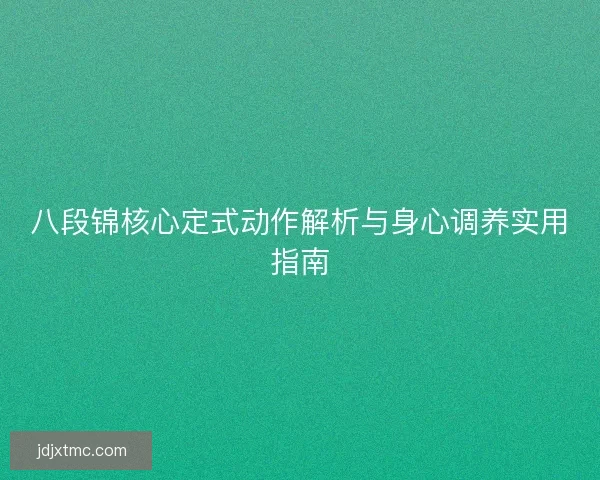 八段锦核心定式动作解析与身心调养实用指南